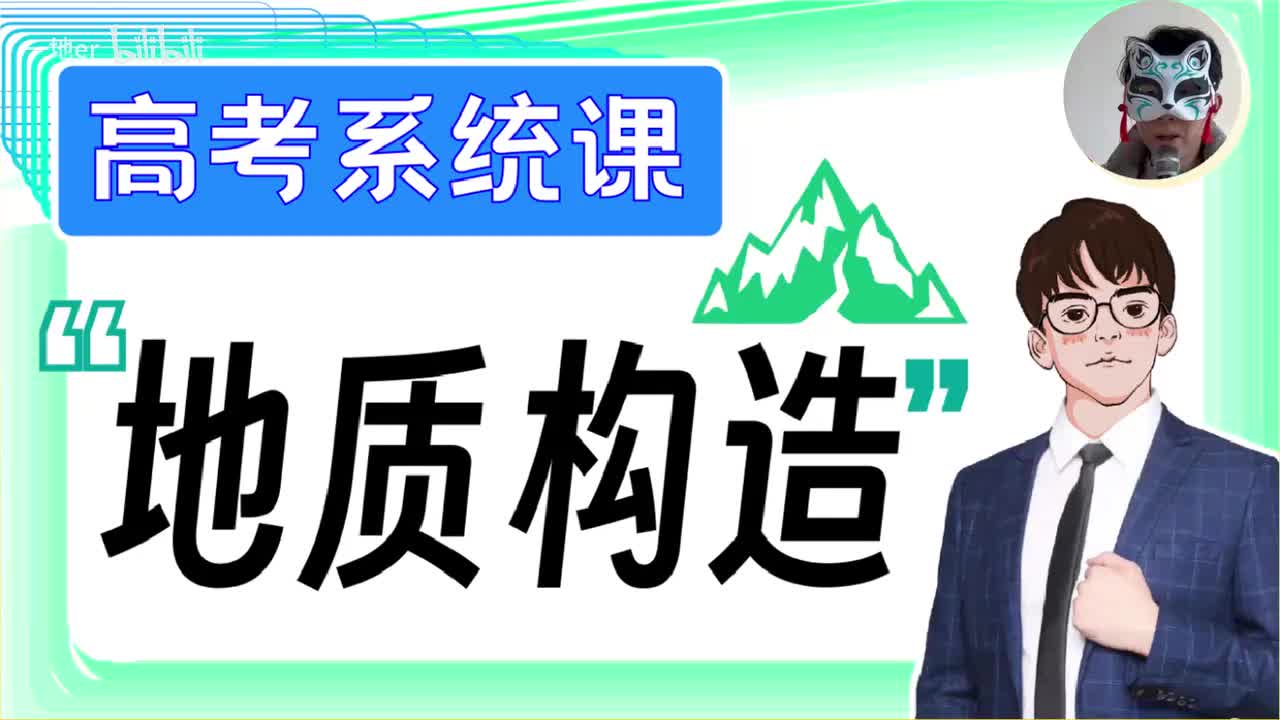 8.4【构造地貌的形成 | 基础知识 + 考点题型】地质构造与地貌「新版」