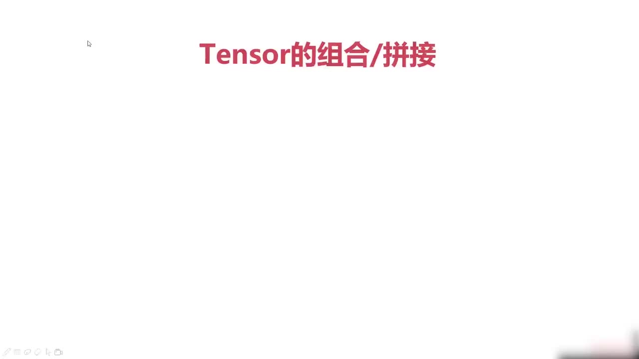 26.026.Pytorch与张量组合与拼接