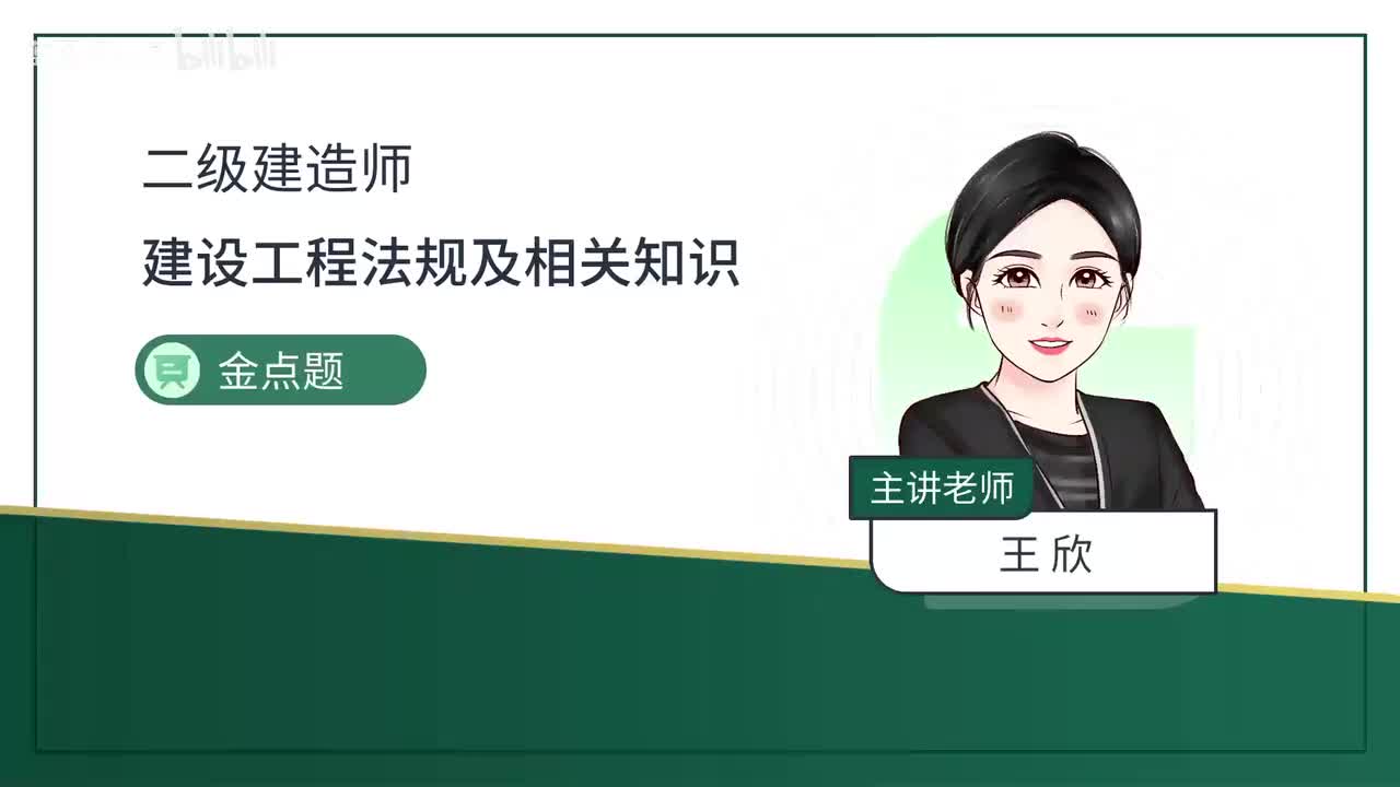 02-第1章-建设工程基本法律知识(二)