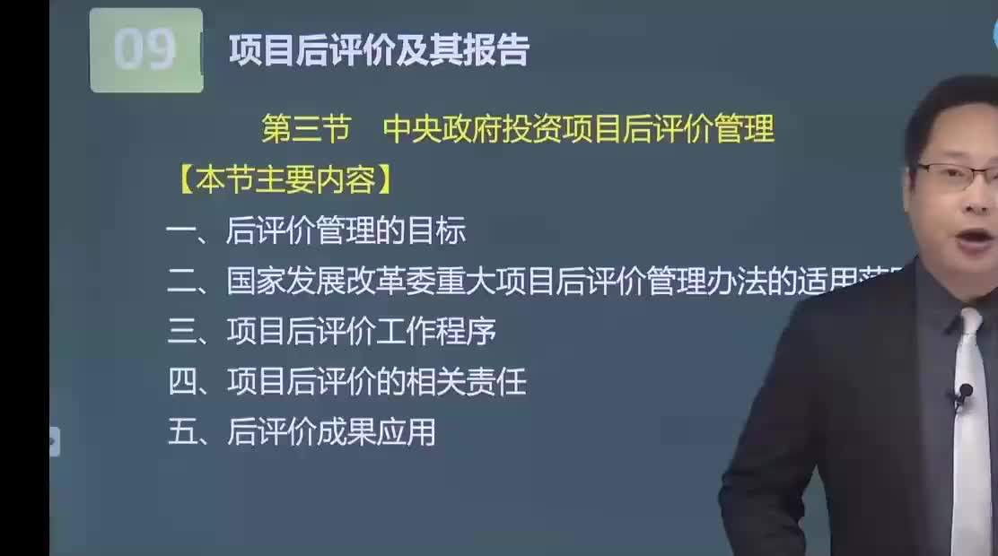 41. 第九章第02讲　中央政府投资项目后评价管理
