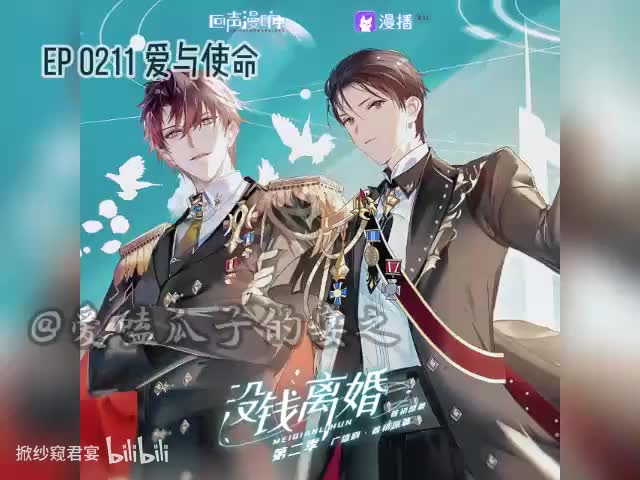 没钱离婚（第二季）11字 爱与使命