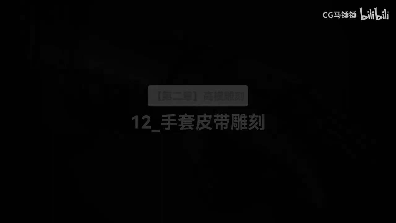 12_手套皮带雕刻