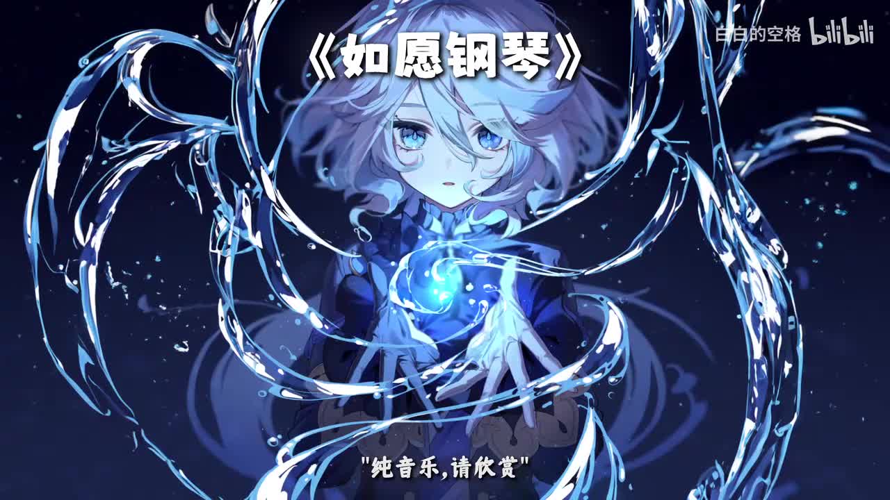 83.如愿钢琴