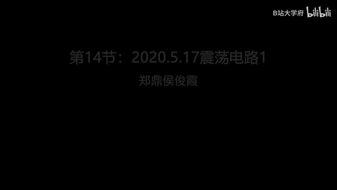 第14节：2020.5.17震荡电路1
