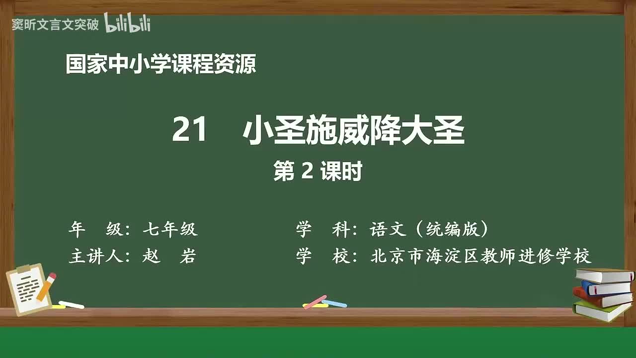 56-6.1.1 小圣施威降大圣（第2课时）