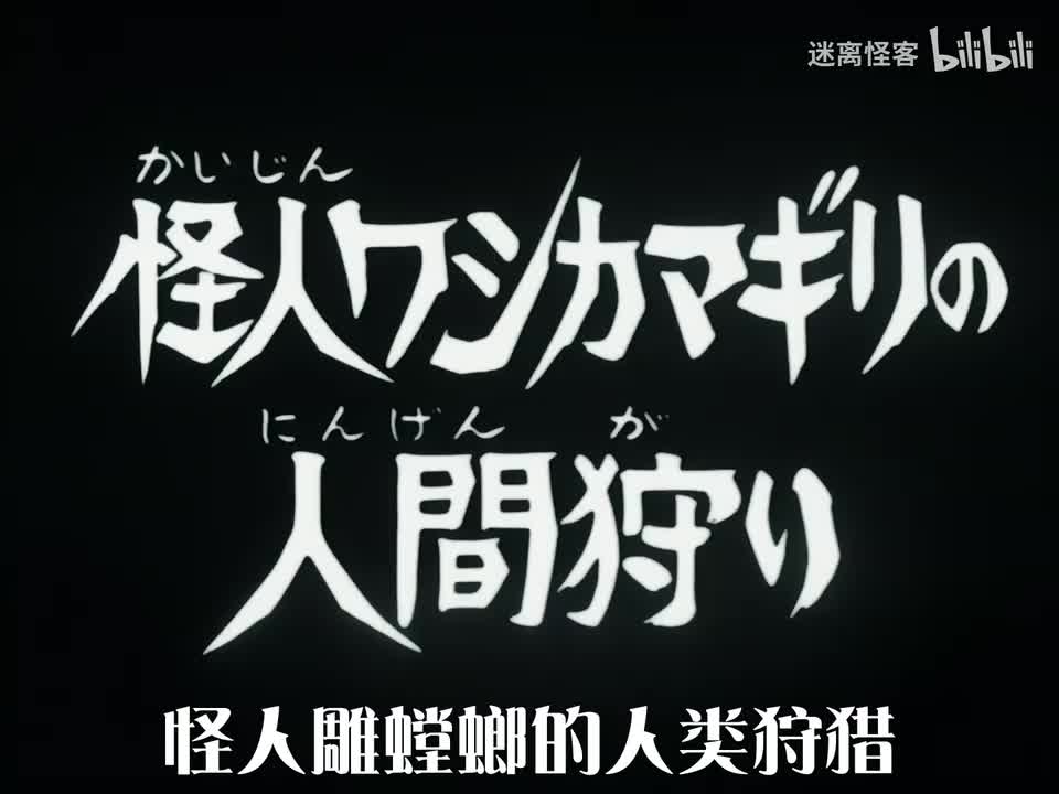 86.怪人鹫螳螂的人类狩猎