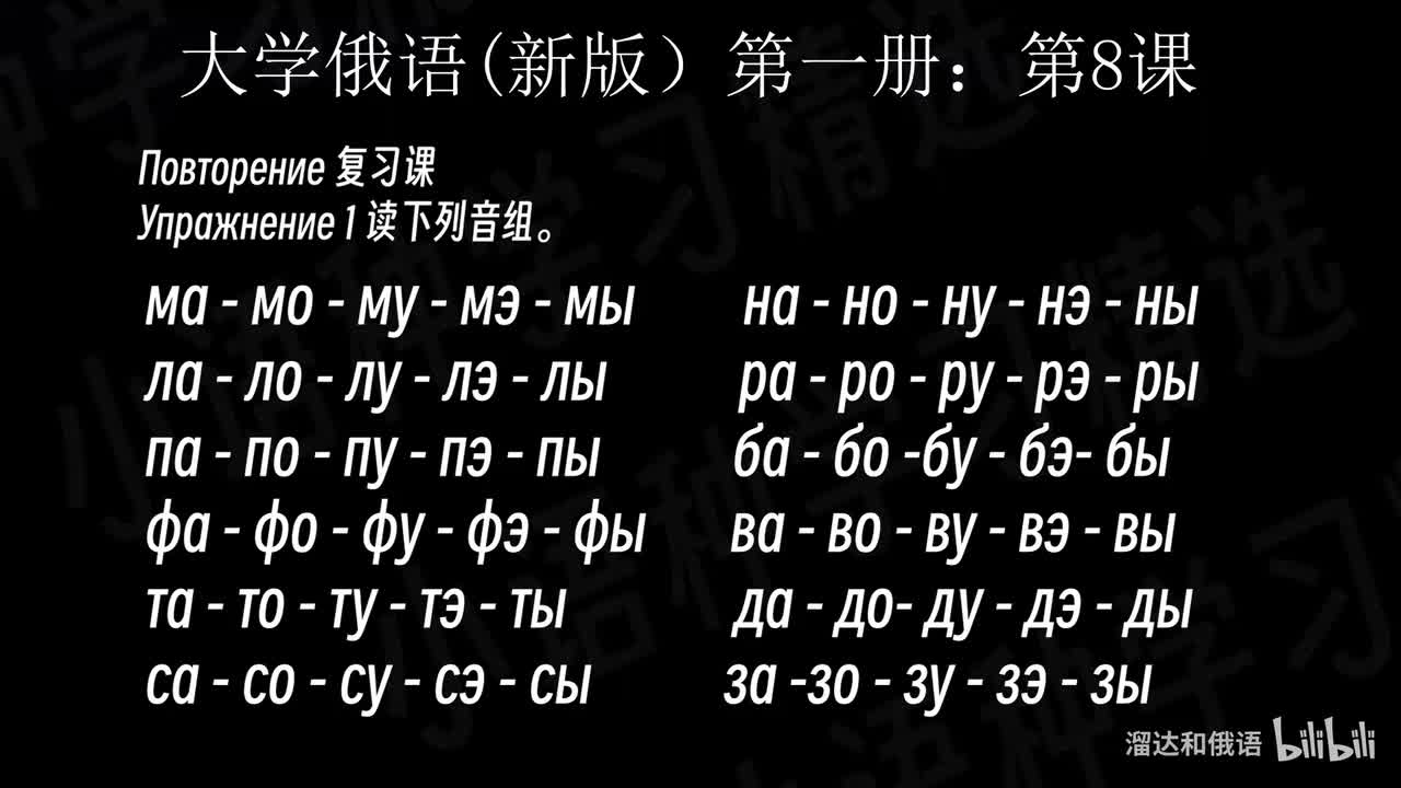 【大学俄语】第8课 语音总复习