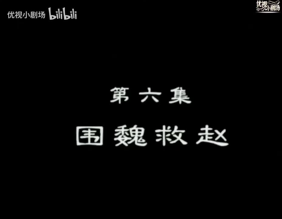 第06集 围魏救赵