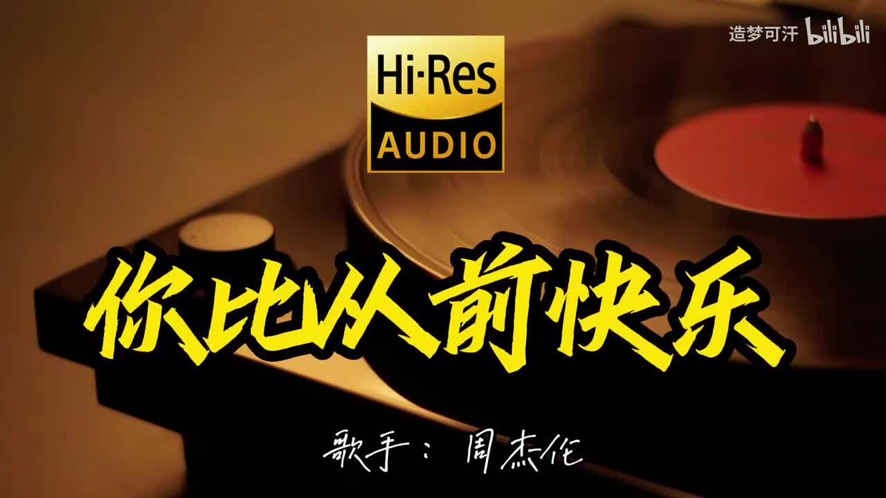你比从前快乐 - 周杰伦