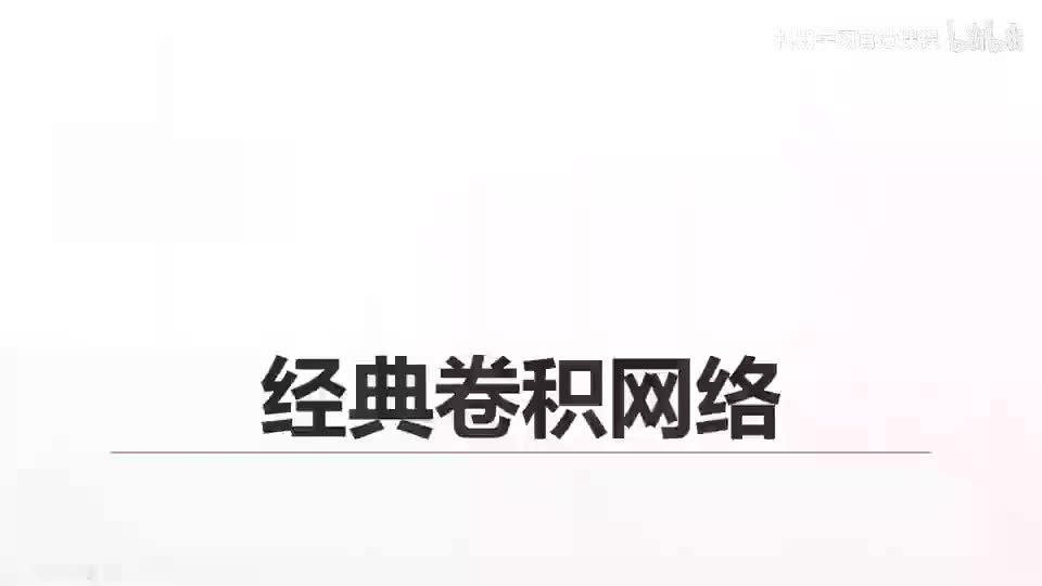 14. 经典卷积神经网络详解-1
