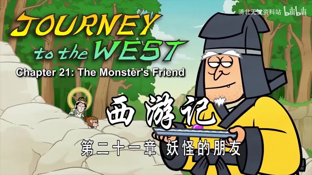 21-双语【Journey to the West】021 The Monster's Friend