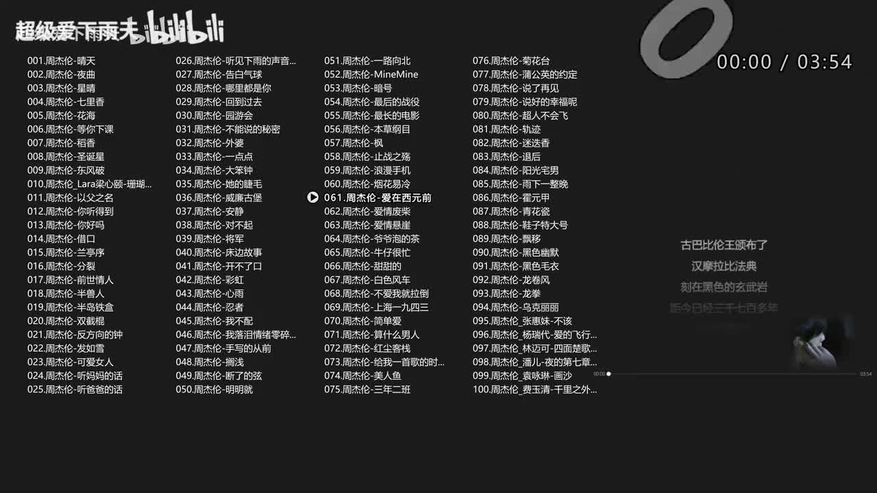 061.周杰伦-爱在西元前