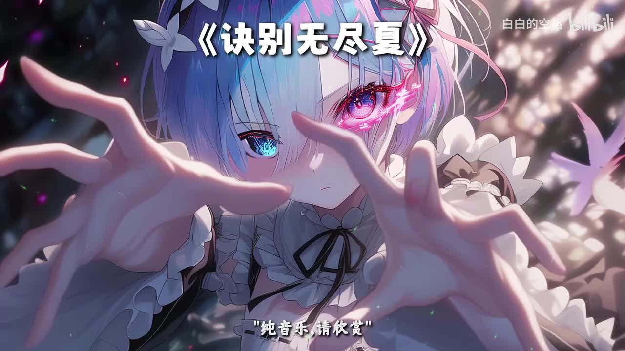 25.诀别无尽夏