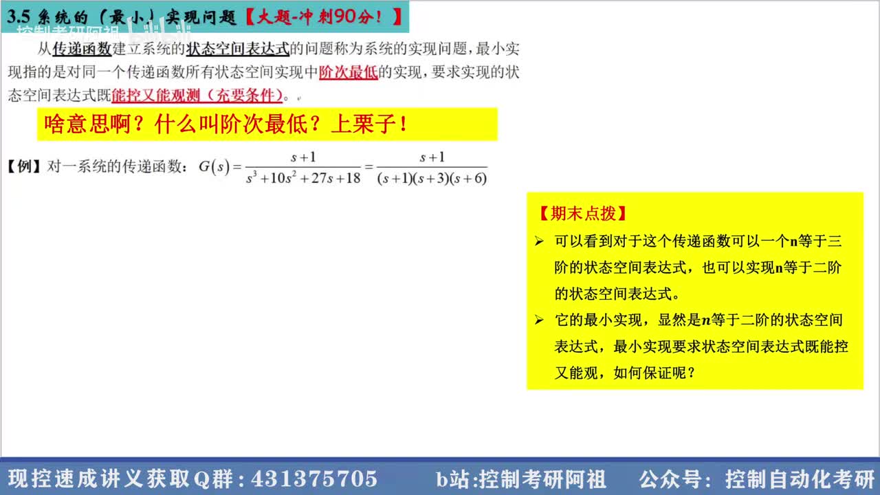 3.5 系统的（最小）实现问题【大题-冲刺90分！】