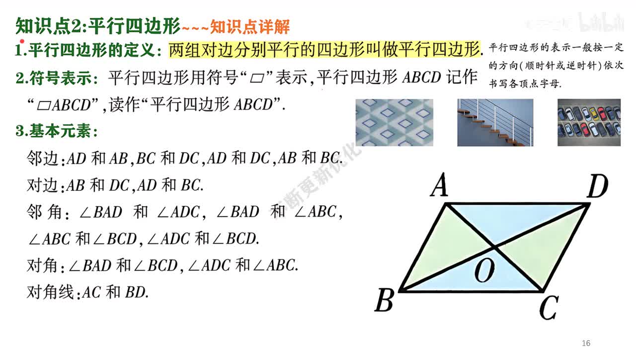 3知识点2讲解部分~1平行四边形的性质与判定