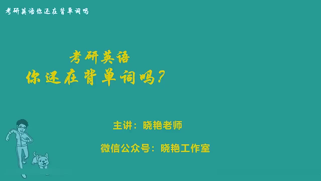 考研单词精讲unit.19