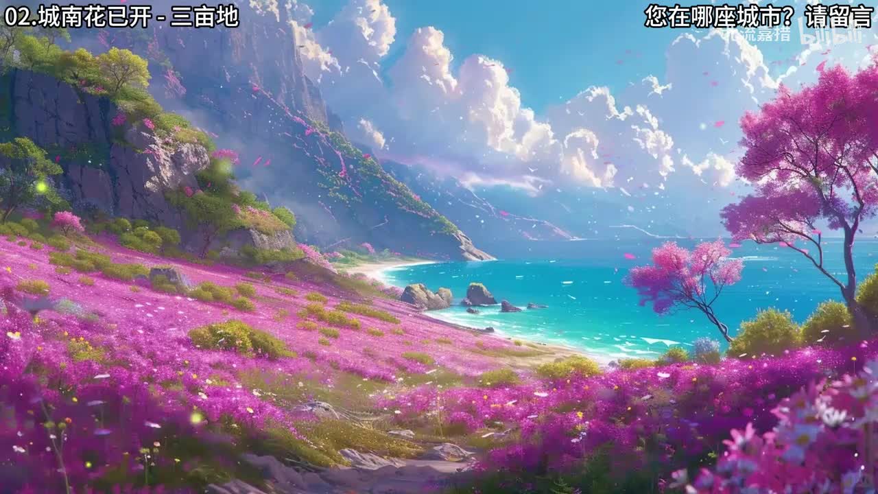 02.城南花已开 - 三亩地