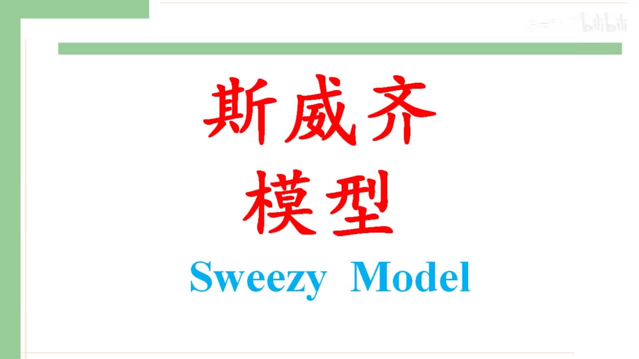 41-3.斯威齐模型（价格刚性：成本和需求变化为啥不改变价格？）