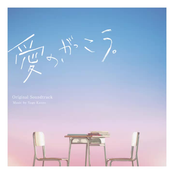 18.“愛”を学んだ先にある未来