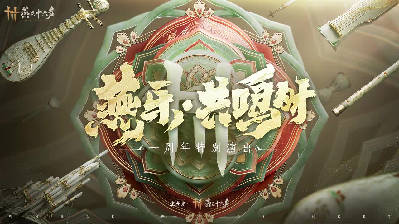 【燕乐·共鸣时】周年特别演出P1