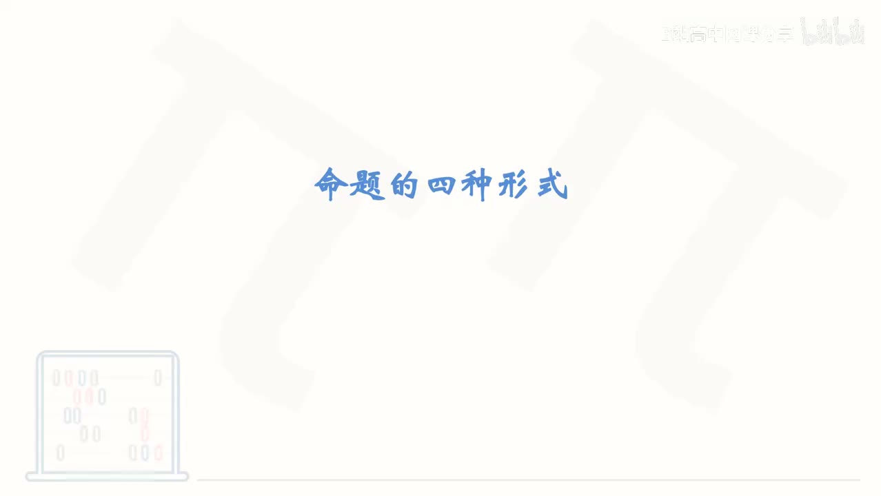 7_【基础篇】命题的四种形式