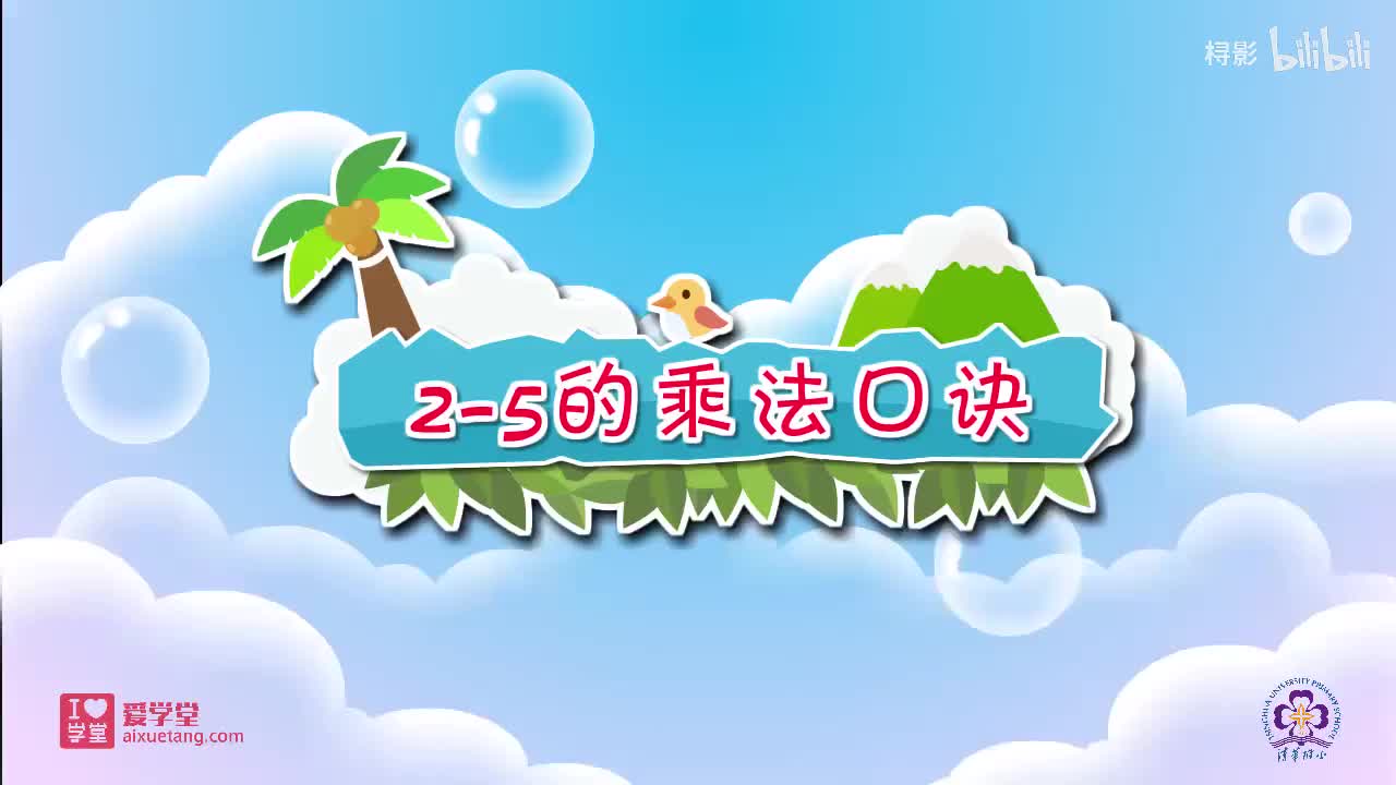 五、2-5的乘法口诀——6.回家路上（2-5乘法口诀的综合）