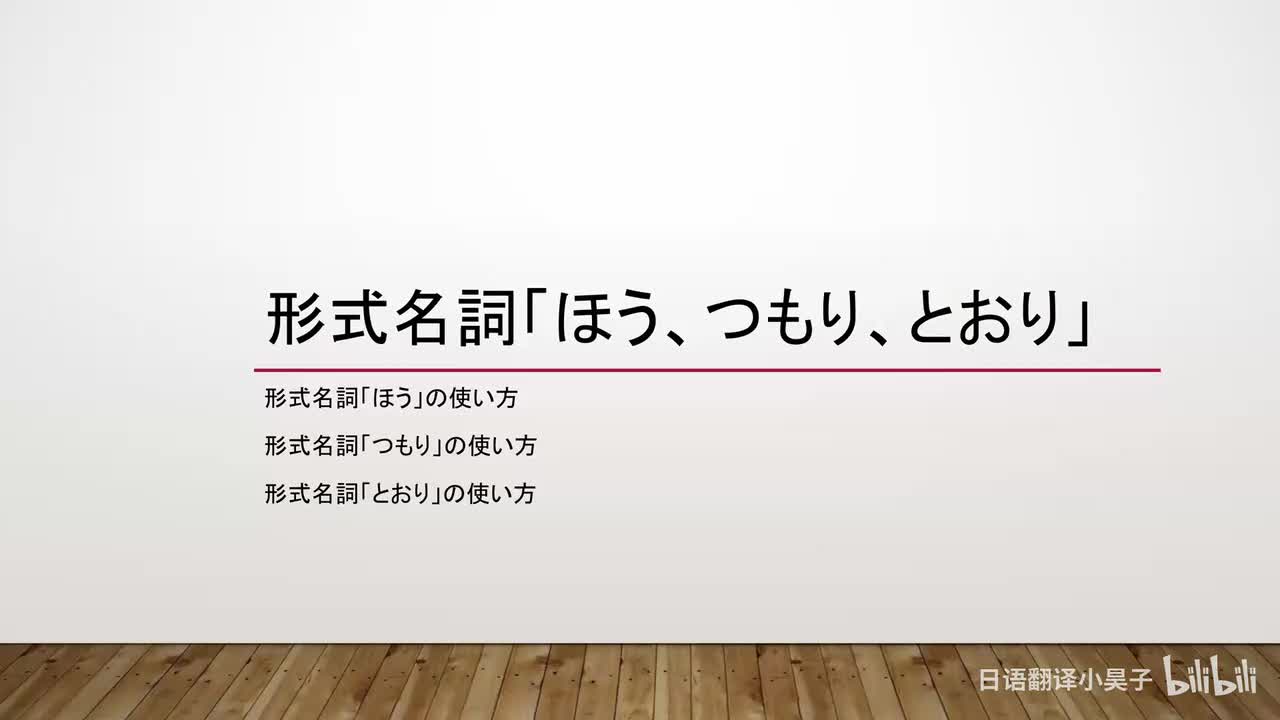 35.形式名词「ほう、つもり、とおり」