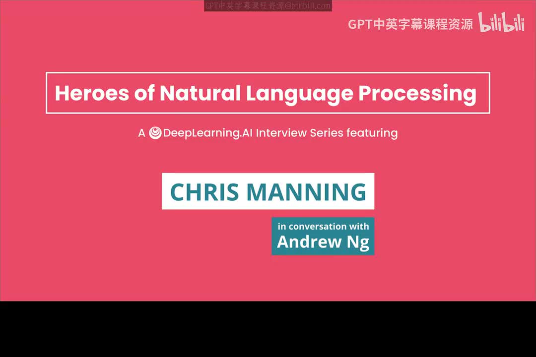 吴恩达机器学习深度学习:Andrew Ng 对话 Chris Manning