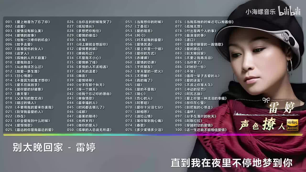 083. 雷婷 - 别太晚回家