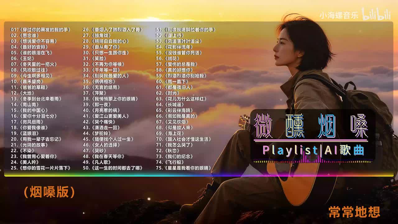 31. 白兰的 - 笑脸 (烟嗓版)