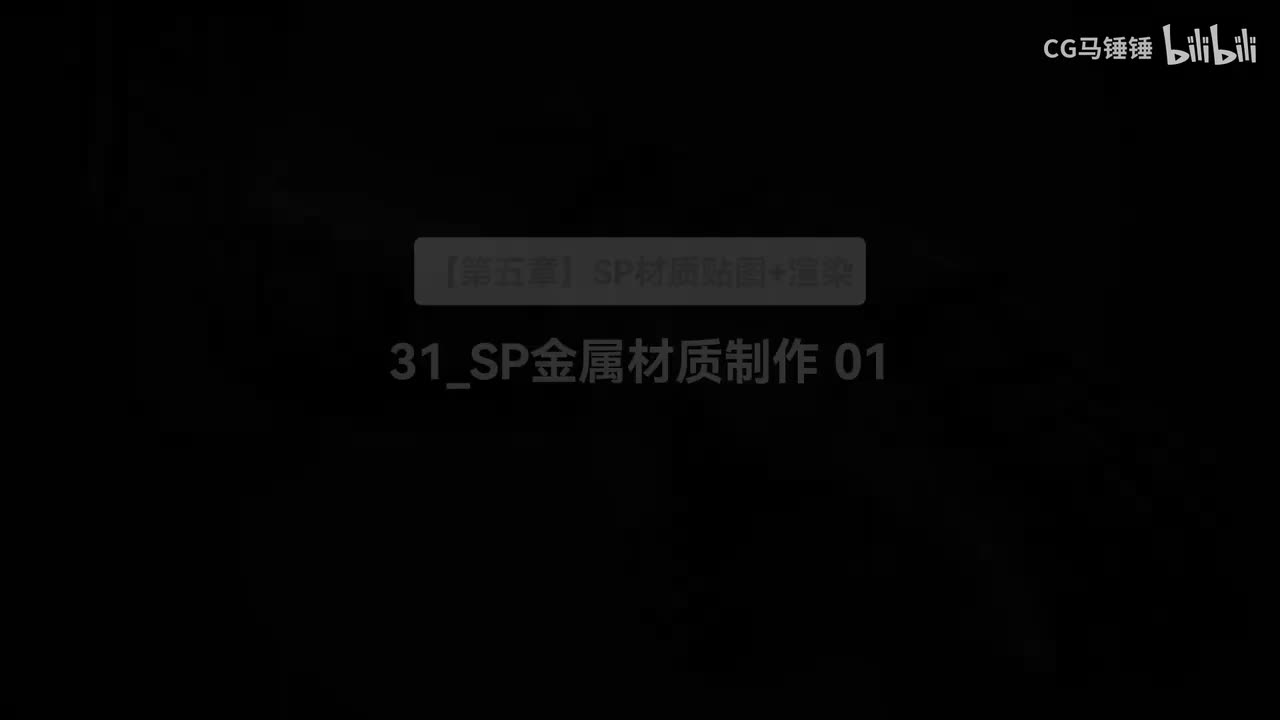 31_SP金属材质制作 01