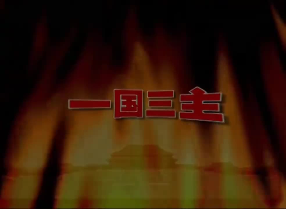 02一国三主