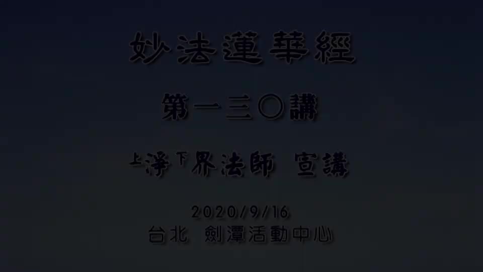 法华经130 常不轻菩萨品 把三乘的善根准备好