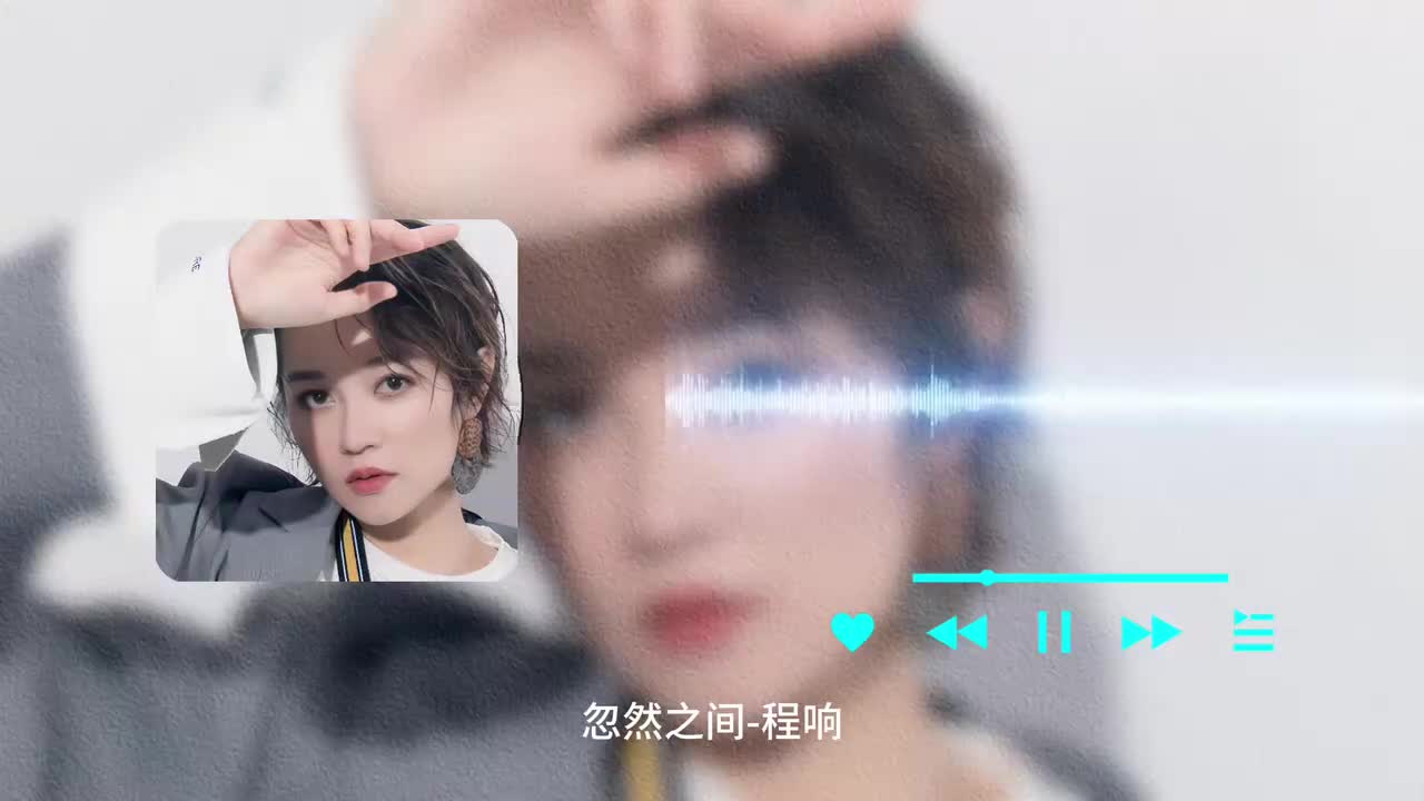 忽然之间 - 程响