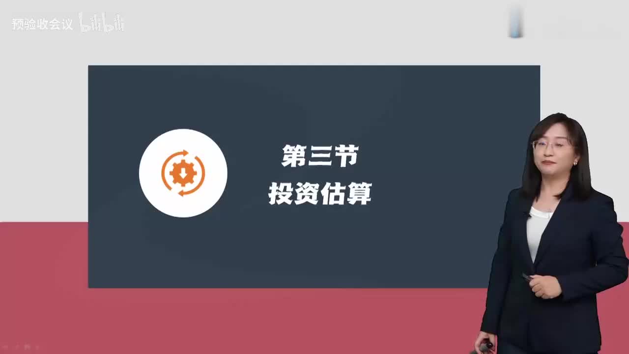 第11讲【投资控制】　投资估算