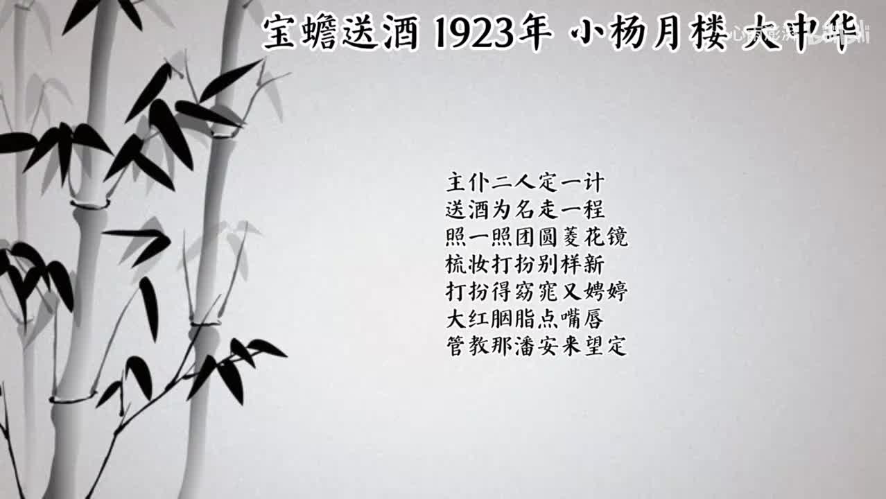 小杨月楼 宝蟾送酒 （1923年大中华唱片）