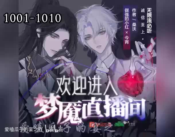 梦魇直播 1001-1010