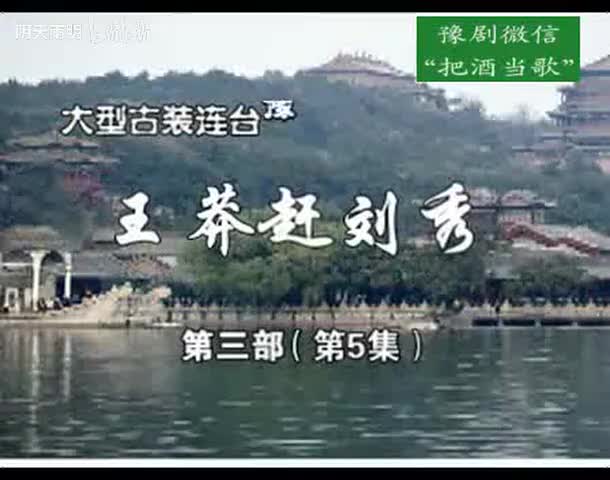 豫剧《王莽赶刘秀》24 谢庆军 赵辉 孙海涛 郭玉珠 高敏