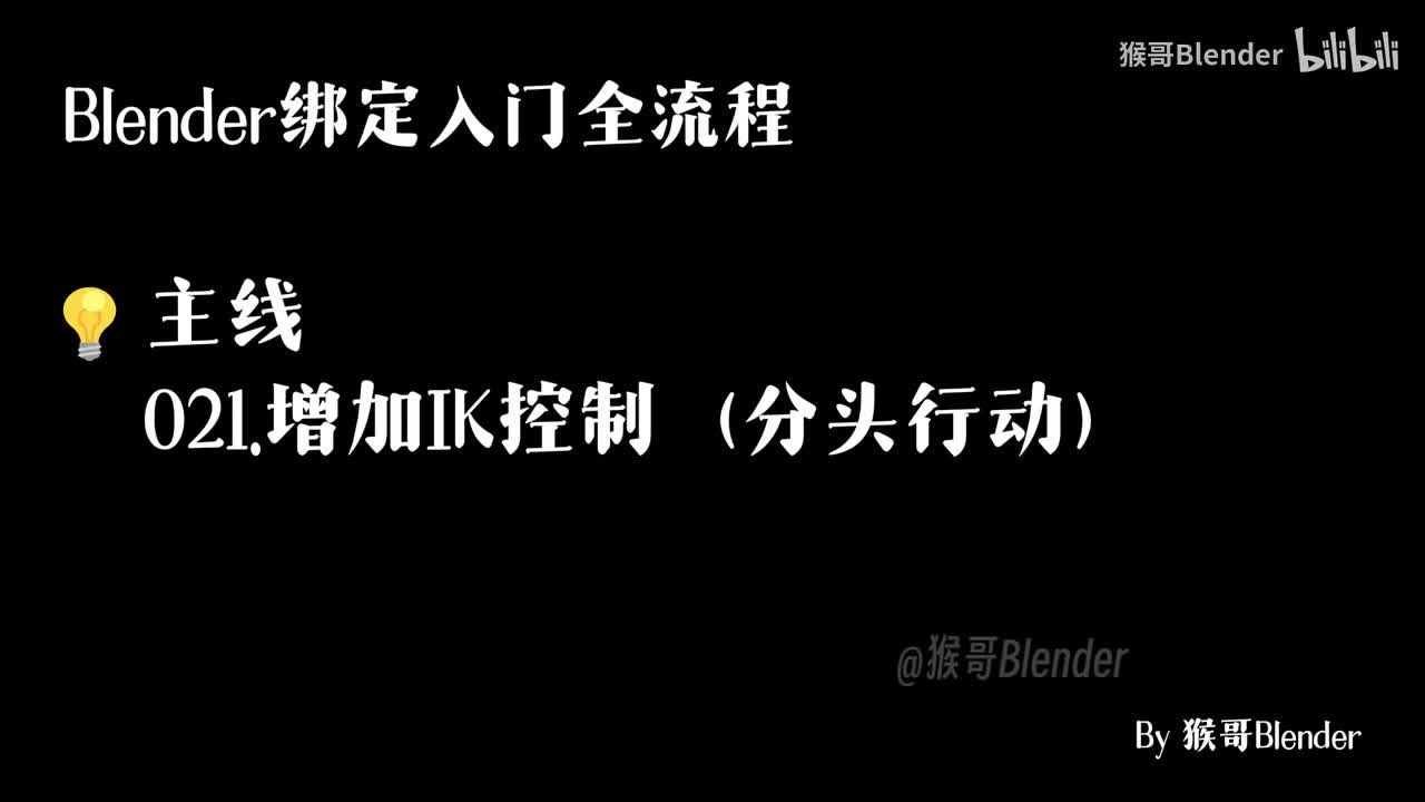 021.（💡主线）增加IK控制（分头行动）