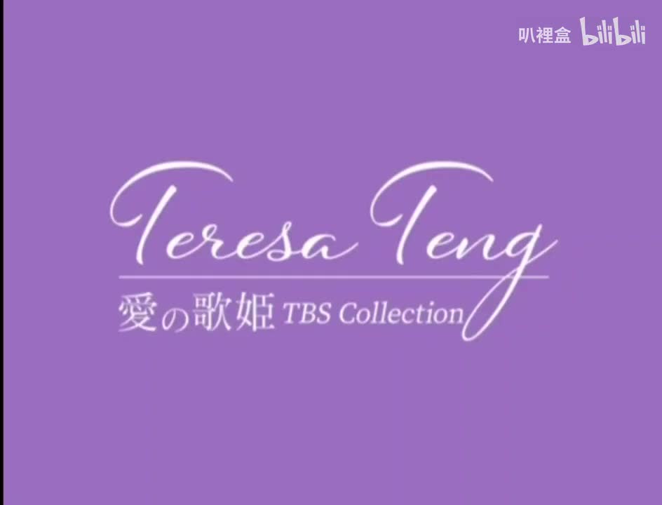 鄧麗君-愛の歌姫