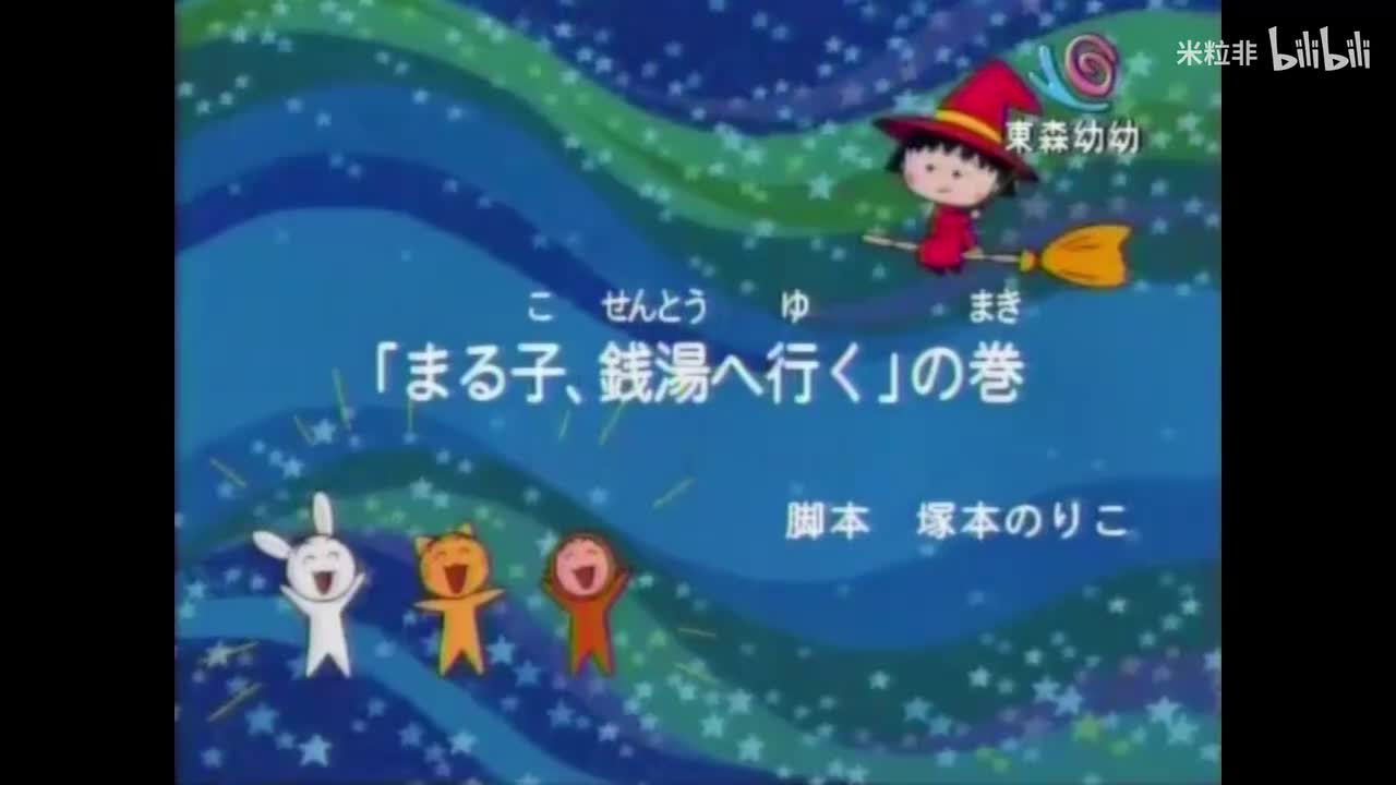 357 小丸子上澡堂、小丸子打破花瓶