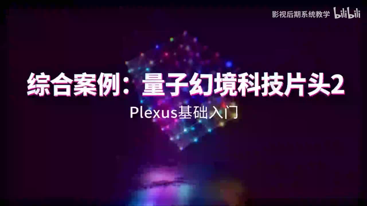 12. 综合案例：量子幻境科技片头2