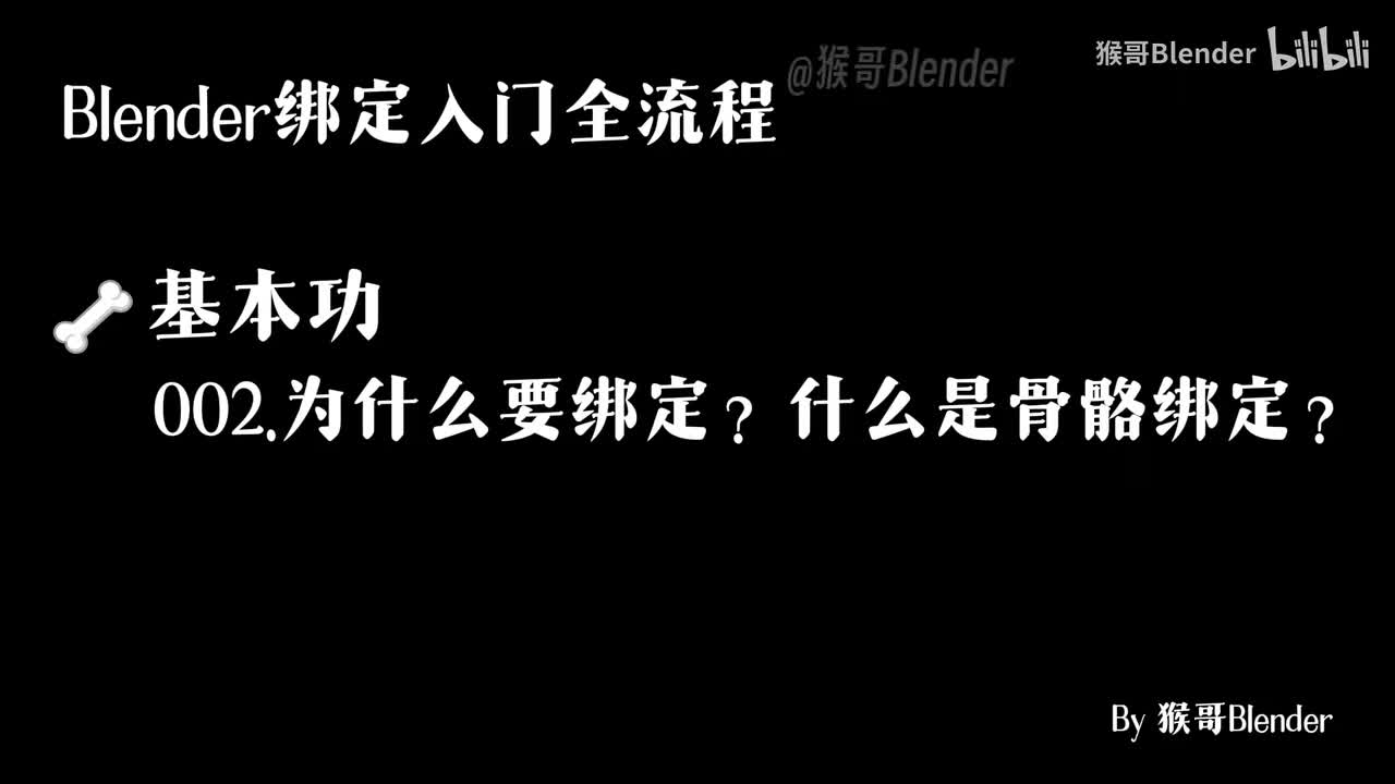 002.（🦴基本功）为什么要绑定？什么是骨骼绑定？