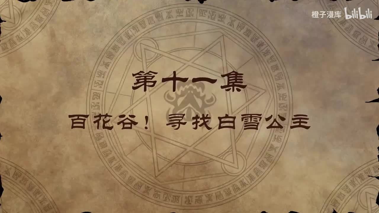 11. 百花谷！寻找白雪公主