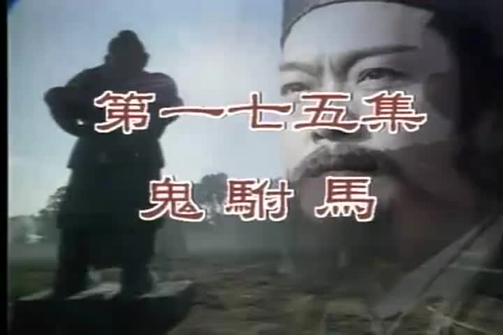 175 鬼驸马 欢欢