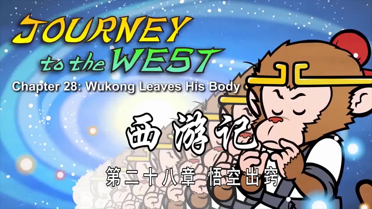 双语【Journey to the West】028 Wukong Leaves His Body