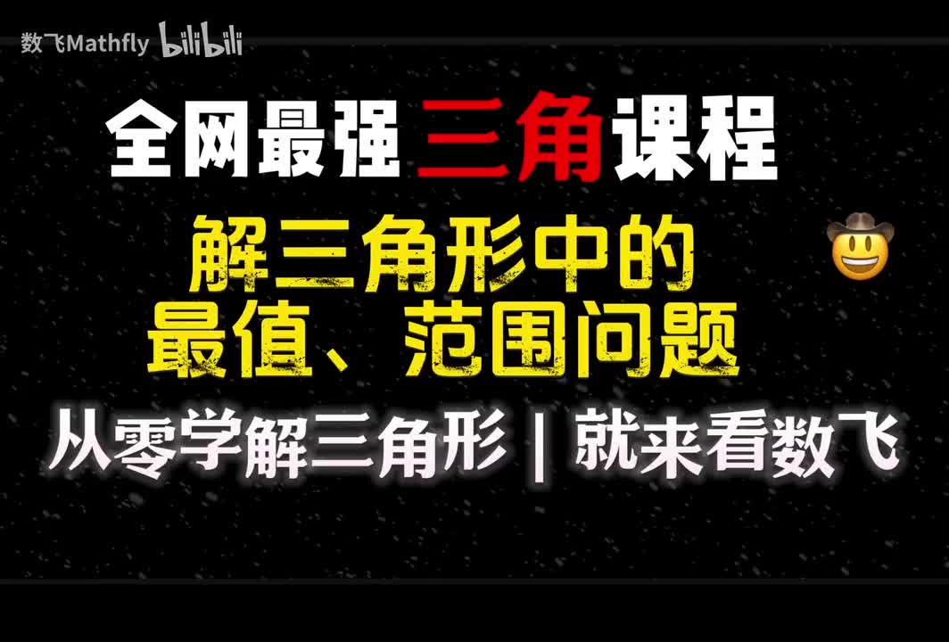 三角9.最值与范围问题练习