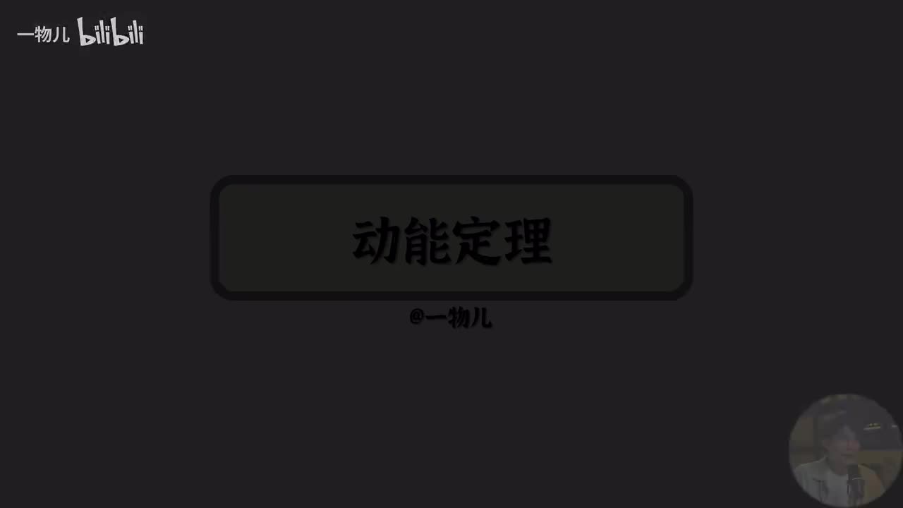 动能定理基础