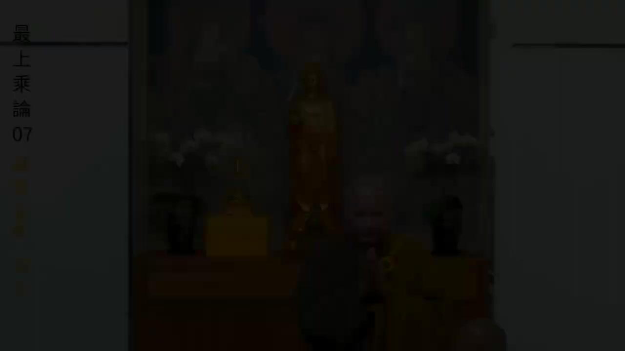 07《最上乘论》
