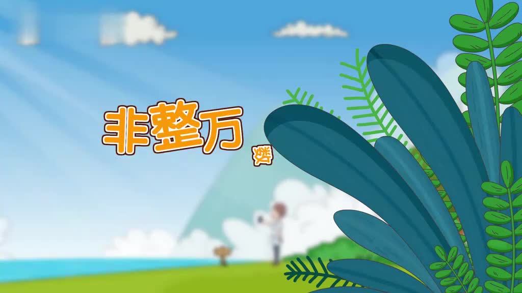 四年级上册5、第五讲_非整万的数改写